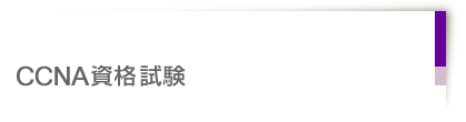 CCNA資格試験