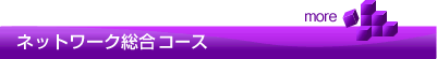ネットワーク総合コース