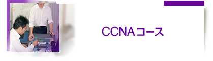 CCNAコース