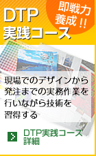 DTP実践コース