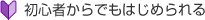 初心者からでも始められる