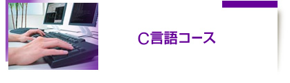 C言語コース