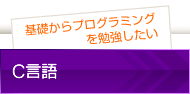 C言語