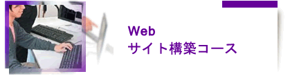 Webデザインコース