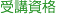 受講資格