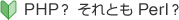 PHP?それともPerl?