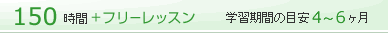 150時間＋フリーレッスン