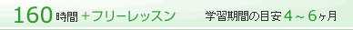 160時間＋フリーレッスン