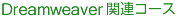 Dreamweaver関連コース