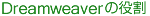 Dreamweaverの役割