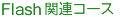 Flash関連コース
