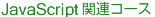 JavaScript関連コース