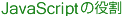 JavaScriptの役割