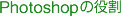 Photoshopの役割