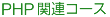CGI関連コース