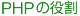 PHPの役割