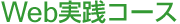 Web実践コース