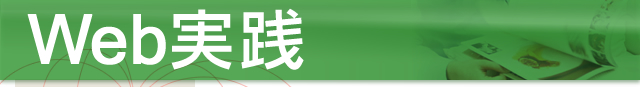 Web実践