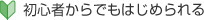 初心者からでも始められる