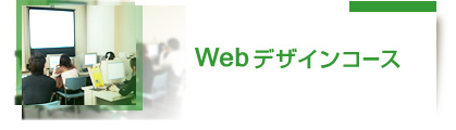 Webデザインコース