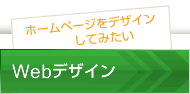 Webデザイン
