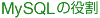 MySQLの役割