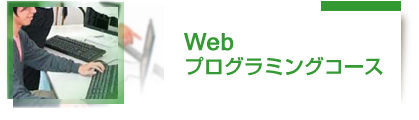 Webデザインコース