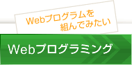 Webプログラミング