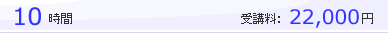 10時間 22,000円